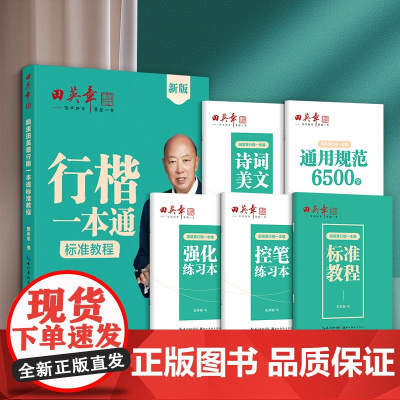 正版书籍 田英章新版行楷一本通5本套装 行书控笔训练字帖练字学生成人钢笔字帖描红练字帖 行楷初学者练字帖硬笔书法练字本