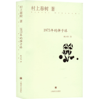 音像1973年的弹子球(日)村上春树