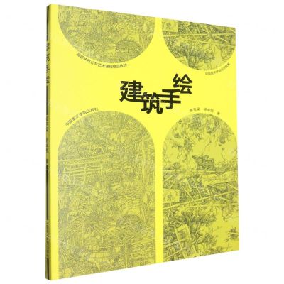 [N]建筑手绘(高等学校公共艺术课程精品教材)-9787550331006