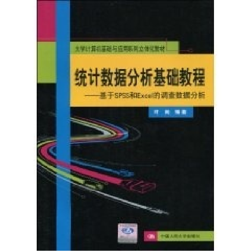 正版新书]统计数据分析基础教程-基于SPSS和Excel的调查数据分析