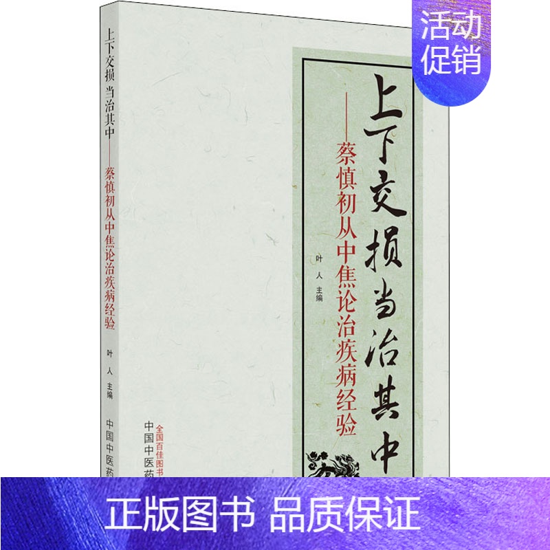[正版]上下交损 当治其中——蔡慎初从中焦论治疾病的经验 叶人 编 中医各科医学类研究医生参考图书 医学专业书籍 中国中