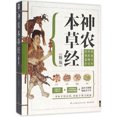 正版新书]神农本草经:精版高海波,谭兴贵 主编9787553734088