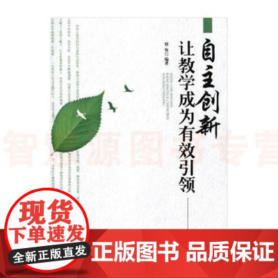 自主创新让教学成为有效引领(师轩版)蔡隽 著