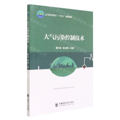 [N]大气污染控制技术(高等职业教育十四五规划教材)-9787565529603