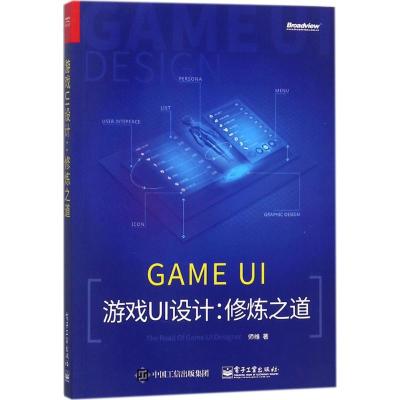 游戏UI设计:修炼之道