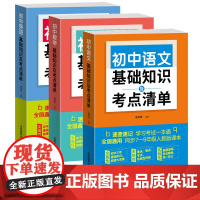 初中基础知识及考点突破考点清单题型技巧疑难透析初中7-9年级8年级语数英历史化学生物物理初一二三速查速记学习考试一本通