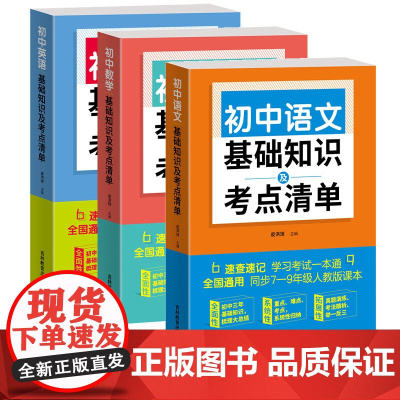 初中基础知识及考点突破考点清单题型技巧疑难透析初中7-9年级8年级语数英历史化学生物物理初一二三速查速记学习考试一本通