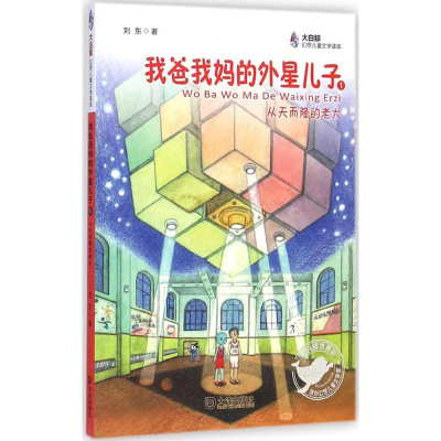 醉染图书我爸我妈的外星儿子 从天而降的老大9787550508392