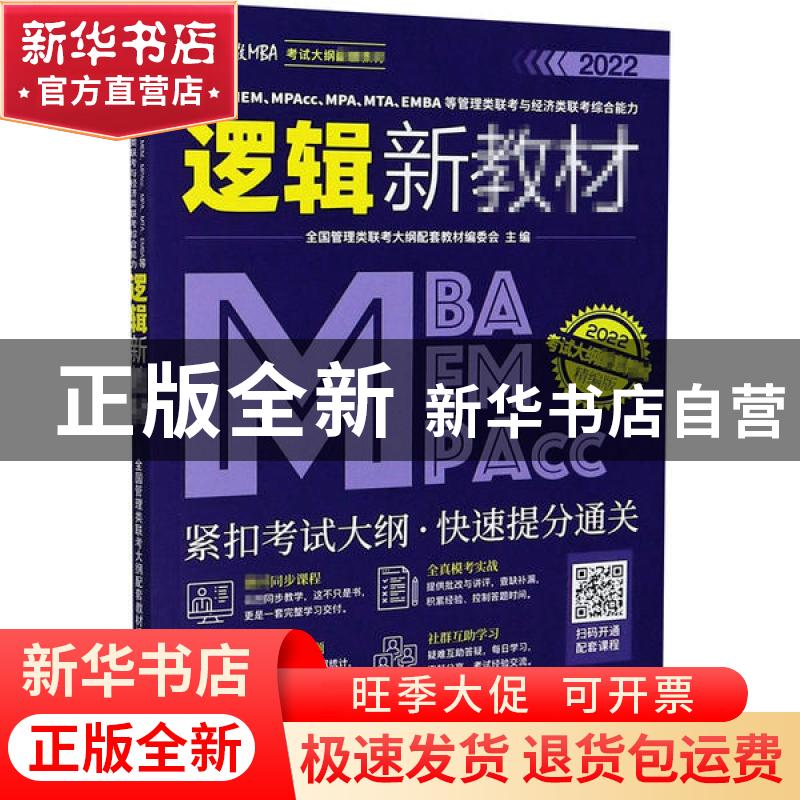 正版 逻辑新教材 编者:全国管理类联考大纲配套教材编委会|责编: