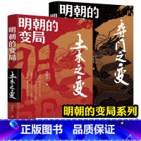 [正版]明朝的变局 土木之变 夺门之变 全2册 李应全 著 明清史社科 历史知识读物 辽宁人民出版社