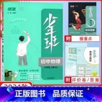 [正版]2024秋少年班八年级物理人教版上册同步练习册题培优同步课时练一课一练提升拓展综合练习册初二物理中考总复习资料