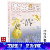 [正版]笑猫日记 从外星球来的孩子 儿童课外读物 杨红樱作品