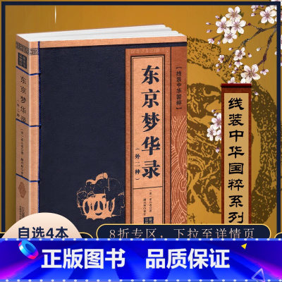 [正版]东京梦华录笺注线装中华国粹青少年文学古典经典传统文学中国大历史书籍汉代历史记书籍中国古代史汉朝汉代二十四史记后