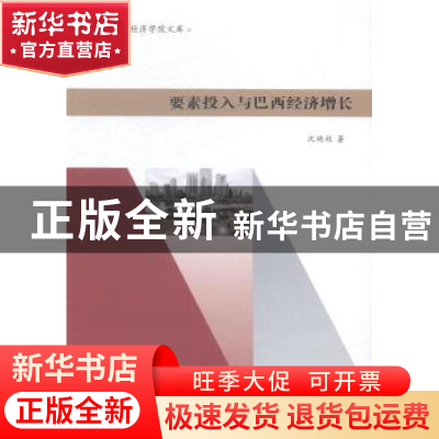 正版 要素投稿与巴西经济增长 沈艳枝 著 南京大学出版社 978730
