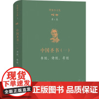 理雅各文集 第1卷 中国圣书 一 书经 诗经 孝经 理雅各 著 传统文化
