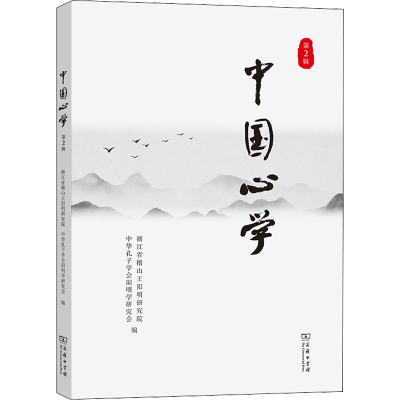 醉染图书中国心学 第2辑9787100211727