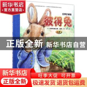 正版 彼得兔:经典珍藏版:上 (英)比阿特丽克斯?波特 文化发展出版