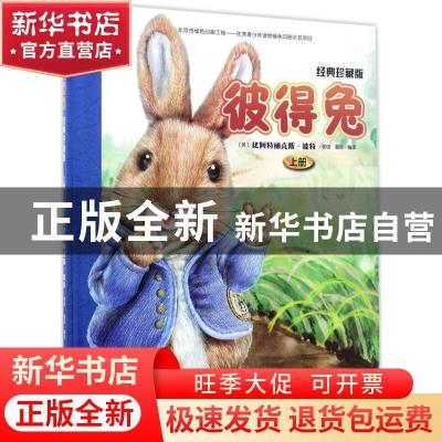 正版 彼得兔:经典珍藏版:上 (英)比阿特丽克斯?波特 文化发展出版