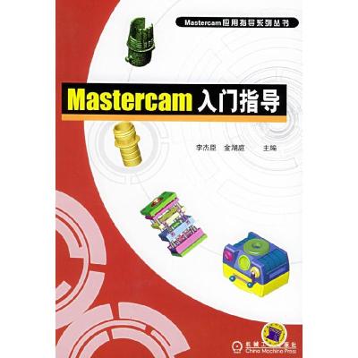 正版新书]Mastercam入门指导——Mastercam应用指导系列丛书李杰