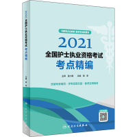 正版新书]2021全国护士执业资格考试 考点精编本书编写组9787117