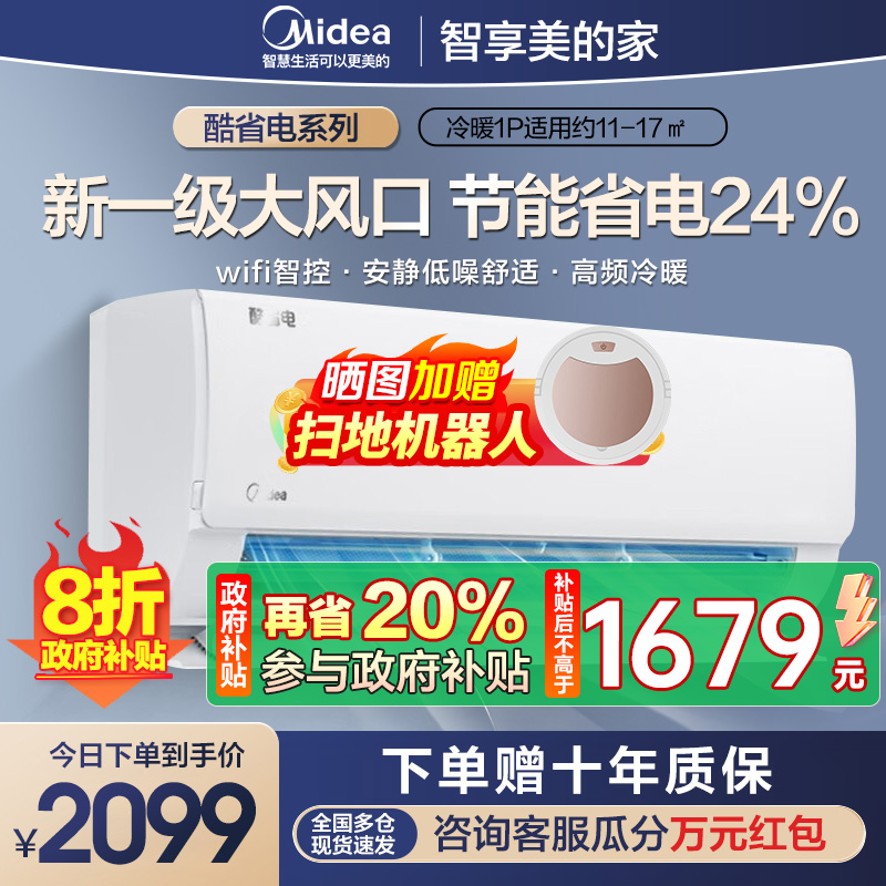 美的(Midea)空调挂机酷省电大1匹p变频冷暖新一级智能壁挂式客厅卧室大风口节能省电KFR-26GW/N8KS1-1