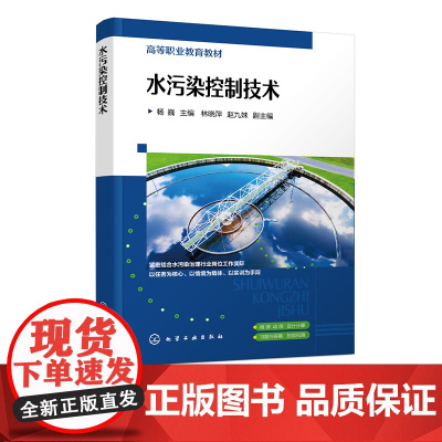 水污染控制技术 杨巍 污水处理必备基础知识 污水水量水质调节方法 污水中有机污染物的去除方法 高等职业教育环境保护类专业