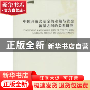 正版 中国开放式基金的业绩与资金流量之间的关系研究 廖海波著