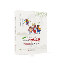 正版新书]品读醉美名著之西游记经典诗词/中国诗词大汇郝豪杰978