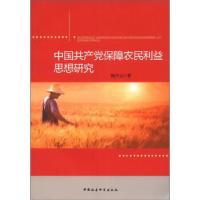 正版新书]中国共产党保障农民利益思想研究钱守云9787516110652