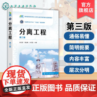 分离工程第三版 徐东彦 分离过程特征分类 分离过程研究内容研究方法 化学工程石油加工 高等院校化学工程与工艺专业本科生教