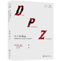 醉染图书生产观众 媒体接受作为文化与审美过程9787568931526