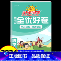 科学 教科版 四年级上 [正版]2024秋阳光同学四年级上册科学教科版一线名师全优好卷小学同步训练配套练习册复习资料检测