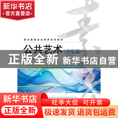 正版 公共艺术:音乐篇 张婧,丁香,宋磊 电子工业出版社 978712123