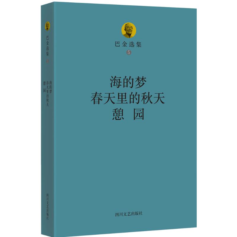 巴金选集五:海的梦 春天里的秋天 憩园