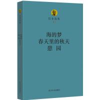 巴金选集五:海的梦 春天里的秋天 憩园