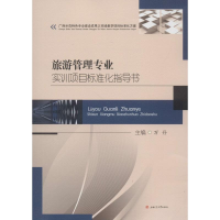 醉染图书旅游管理专业实训项目标准化指导书9787564361471