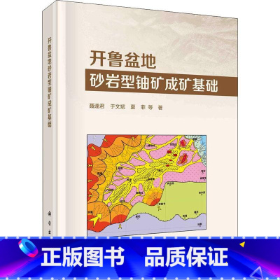 [正版]开鲁盆地砂岩型铀矿成矿基础聂逢君 书自然科学书籍