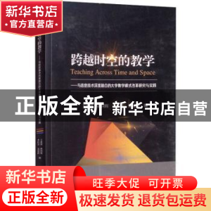 正版 跨越时空的教学:与信息技术深度融合的大学教学模式改革研究