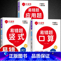 [数学易错题]口算+竖式+应用题(全3册) 四年级上 [正版]易错题四年级上册数学口算题卡竖式计算应用题专项强化训练人教