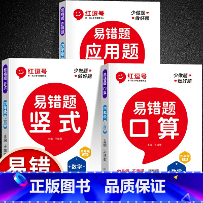 [数学易错题]口算+竖式+应用题(全3册) 四年级上 [正版]易错题四年级上册数学口算题卡竖式计算应用题专项强化训练人教