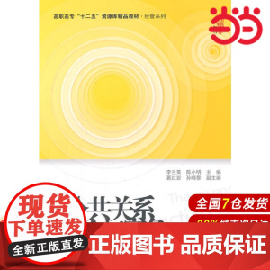 公共关系理论与实务(第三版).李兰英,陈不明 主编/9787564221607上海财经大学出版社