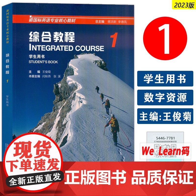 正版 2023版新国标英语专业核心教材 综合教程1学生用书 电子音频及数字课程 蒋洪新 王俊菊编 上海外语教育出版社 9
