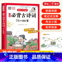 小学必背古诗词75+80首 小学通用 [正版]小学生必背古诗词75+80首人教版彩图注音小学一年级二三四五六年级上册下册