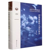 [N]药物致瘾的人类学研究(2022)(精)/国家哲学社会科学成果文库-9787522718903