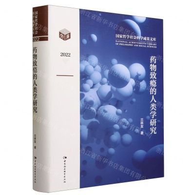 [N]药物致瘾的人类学研究(2022)(精)/国家哲学社会科学成果文库-9787522718903