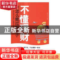 正版 不懂理财 你怎么能过好日子 投资小李编著 清华大学出版社 9