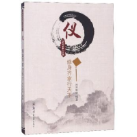 诺森仪:修身齐家行天下水木年华编著9787564559212郑州大学出版社