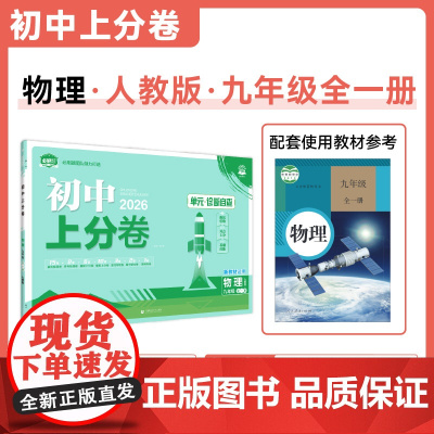 2025秋初中上分卷 物理九年级全一册 人教版