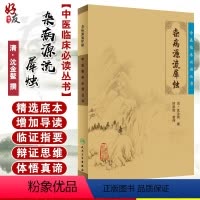 [正版] 杂病源流犀烛 中医临床必读丛书 清沈金鳌 田思胜整理 人民卫生出版社 医论古籍 简体横排白文本 97871