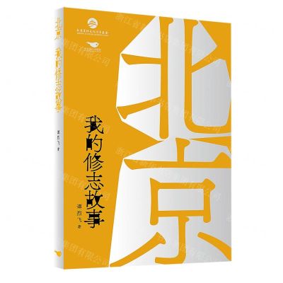 [N]北京我的修志故事-9787540248352